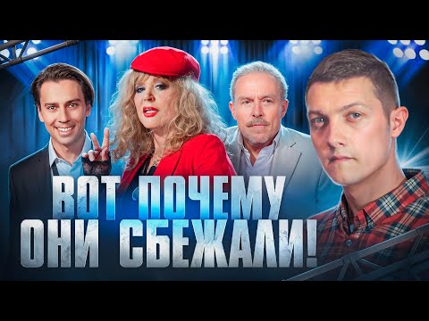 Я знаю почему вы уехали из России! Скрытая цель бегства российских звёзд.