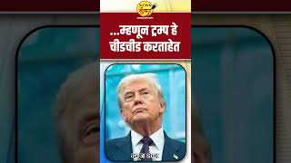 ...म्हणून ट्रम्प हे चीडचीड करताहेत  | Dinesh Kanji | Donald Trump | Narendra Modi |