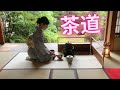 茶道の基本を学ぶ