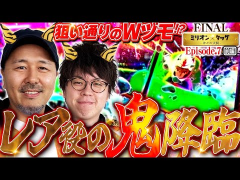 レア役連打の鬼となる!? 高まるヒキで首位目指す!!【ミリオン★タッグ FINAL #13】松本バッチ×JIRO（2戦目・前半）スマスロモンキーターンV [パチスロ]