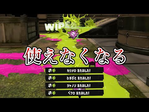 あと数日で使えなくなる最強ブキ、さようなら【Splatoon3】