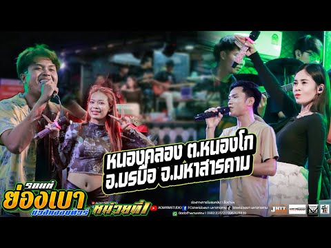 ชีวิตบักบุญจันทร์ บ่โสดบ่อนุญาติให้จีบ #รถแห่ย่องเบามิวสิคหน่วยที่1  บ้านหนองคลอง อ.บรบือ มหาสารคาม