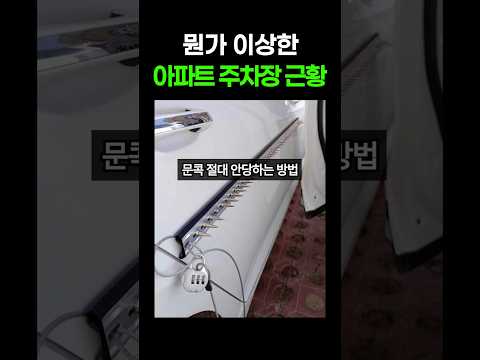뭔가 이상한 아파트 주차장 근황 레전드 모음