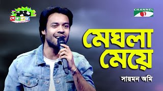 Meghla Meye | Shera Kontho 2023 | Saymon Ami | Modern Song | Channel i | IAV