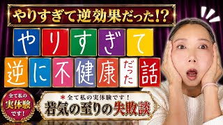 【50代】健康と美容のためにやってたはずが…全部逆効果だった！？若気の至りの失敗談！