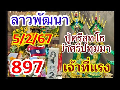 2897 แตก 4 ตัว  ลาวพัฒนา 5/2/68 ตามรับโชคต่อ ปู่ศรีสุทโธเจ้าที่แรง