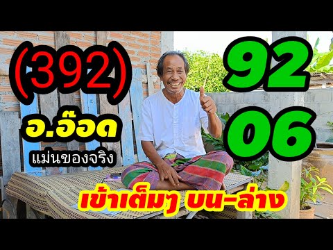 สุดปัง!!รวยยกช่อง#เข้าเต็มๆ392บนล่าง92-06 #อาจารย์อ๊อด