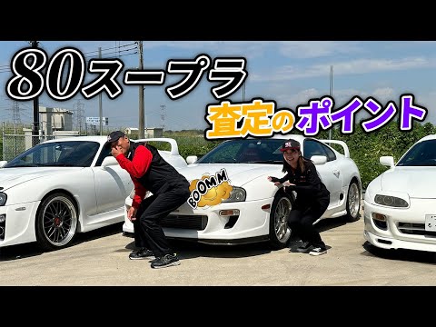 【解説】みぃくん流！80スープラの見極め方とは！？！？【JZA80】