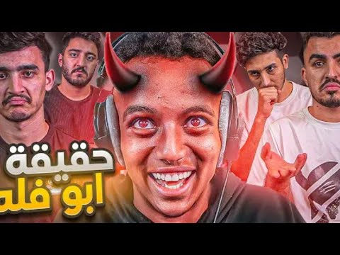 ابو فله طرد أصحابه من القناة..💔😳؟#shorts