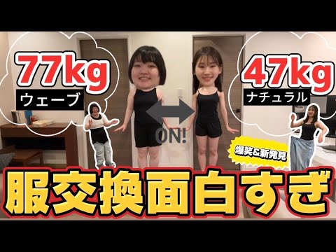 【前編】30kg差で夏服交換したら面白すぎたwww【LOOKBOOK】