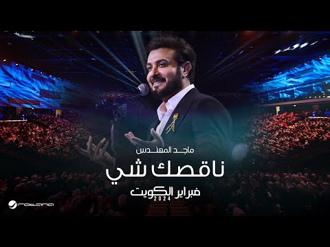 Majid Almohandis - Nagsk Shay | ماجد المهندس - ناقصك شي | حفل فبراير الكويت 2024