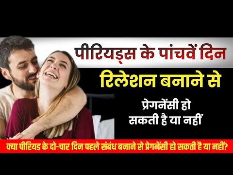 पीरियड के 5 दिन पहले संबंध🤔से प्रेगनेंसी होती है या नहीं,Period ke 25 day pe kar liya pregnancy hogi