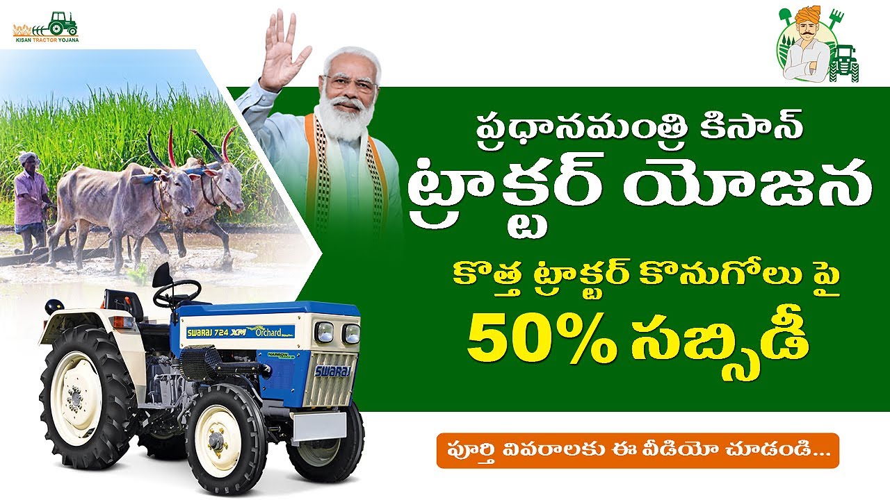 Pm Tractor Yojana  December 5, 2024