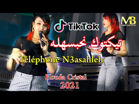 Succรฉs Houda Cristal 2021 (TikTok Nhabsahleh_ุชูููููู ูุนุณูููู) Officiel Clip ููุจููุฉ ุงูุชููุชูู ุงูู
ูุชุธุฑุฉ