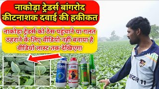 नाकोड़ा ट्रेडर्स बांगरोद।कीटनाशक दवाई का सही रिजल्ट नहीं मिला।Nakoda traders bangrod Kitnashak dawai