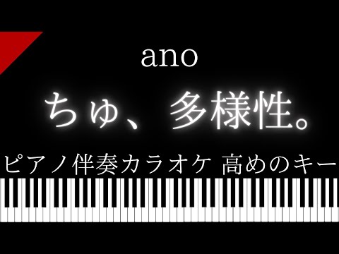 【ピアノ伴奏カラオケ】ちゅ、多様性。 / ano【高めのキー】