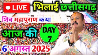 Day-7🔴06/08/25 भिलाई छत्तीसगढ़ शिवमहापुराण कथा PradeepMishra Live Shivpuran Katha BhilaiChhattisgarh