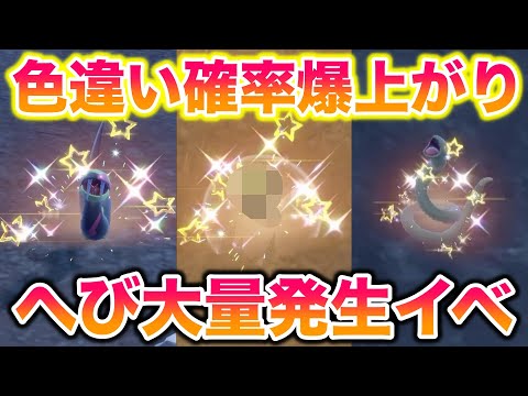 新年一発目の色違い確率が爆上がりする「へび」大量発生が神すぎたwww【ポケモンSV/藍の円盤/ゼロの秘宝】