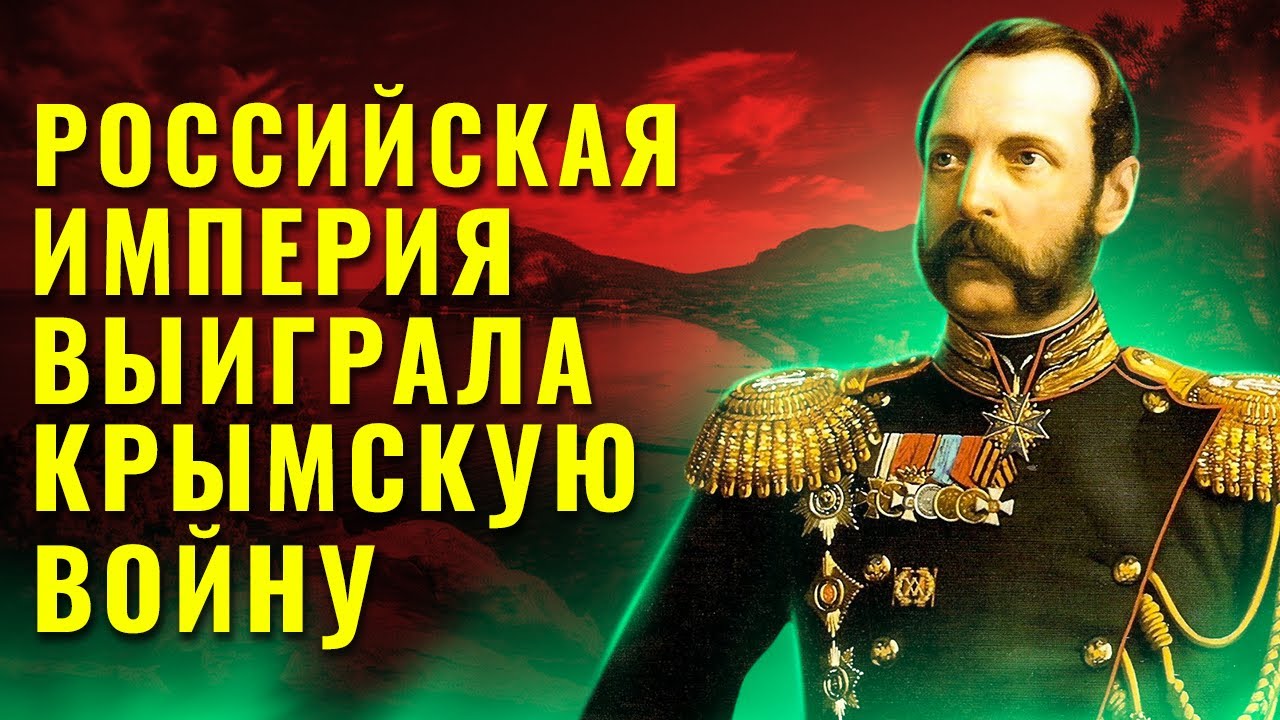 Что было бы, если бы Российская империя победила в Крымской войне?