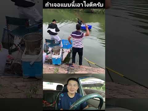 แบบนี้เอาไงดีครับเพื่อนๆfunnyfunnyvideoตกปลาhttps:s.shopee.c