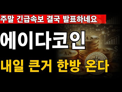 [에이다코인] 주말1분전 속보 결국이걸 발표하네요 내일 큰거 한방온다에이다, 에이다코인, 에이다코인전망