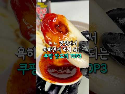쌍욕 나오는 쿠팡 맛도리 간식 TOP3