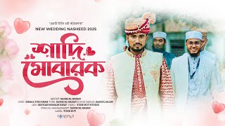 চমৎকার  বিয়ের গজল - শাদি মোবারক |  wedding gojol | Biyer gojol | বিয়ের গজল | Gojol