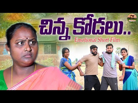 చిన్న కోడలు 😭CHINNA KODALU TELUGU EMOTIONAL SHORT FILM||VILLAGE VIDEO||MANA PALLE MATALU||#ANITHARAJ