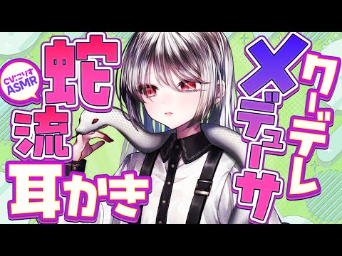 【ASMR/耳かき】クーデレメデューサのへび流耳かき【VTuber/耳かきボイス /EarCleaning/睡眠導入/ゴリゴリ/鼓膜/Japanese/こりす】