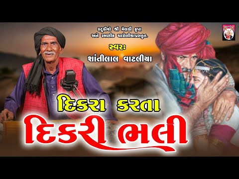 દિકરા કરતા દિકરી ભલી | Shantilal Vataliya | Gujarati | 2024 |Varta |