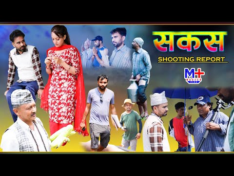SAKAS || सकस shooting report || Nepali Social Serial | Raju,Tara, Binod, Anju, ||