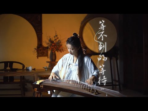 嫣然 | 等不到的等待（檀健次）- 古箏Guzheng cover | 等不盡思念，等不到花開，等不到的等待 | Chinese instrument Music玉面小嫣然