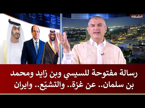 رسالة مفتوحة من الهاشمي للسيسي وبن زايد ومحمد بن سلمان.. عن غزة.. والتشيّع.. وايران
