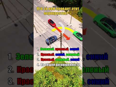 🙋‍♂️Сложный вопрос ПДД | Проезд перекрестков #пдд #автошкола #билетыпдд #авто #скилл