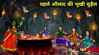 पहले औलाद की भूखी चुड़ैल||Hindi Cartoon Stories||Witch Hungry For first child || horror stories..!