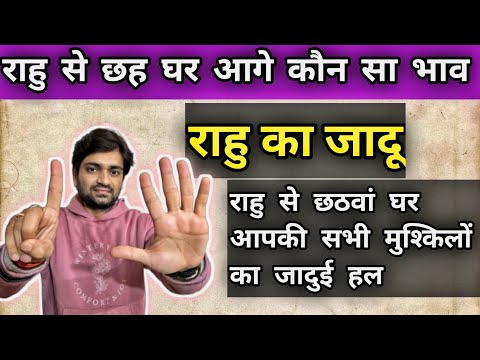 राहु के छह घर आगे कौन सी राशि है आपकी कुंडली में#astrology#jyotish#horoscope#rashifal#viral#astro..