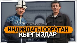 "Туркия, Германия, Индиядан караганда эки эселеп кымбат операция жасашат" дейт Азамат Байматов