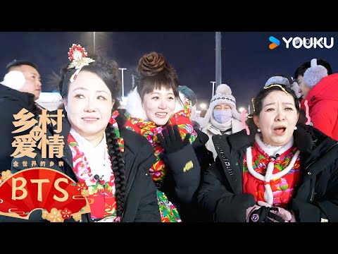 【乡村爱情17 Country Love 17】花絮：🤣乡爱姐姐团 放”疯“之旅独家vlog | 赵本山/唐鉴军/王小利/刘小光/宋晓峰 | 农村 喜剧  | 优酷 YOUKU