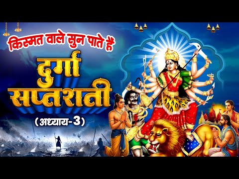 गुप्त नवरात्र के तीसरे दिन दुर्गा सप्तशती अध्याय -3 - सुनते ही जीवन की सभी मनोकामना पूरी होगी
