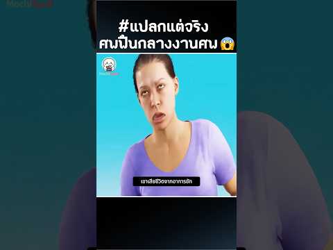 ศพยิ้มได้กลางงานศพ 🤯 #shorts #funfacts #เรื่องจริงสุดฮา