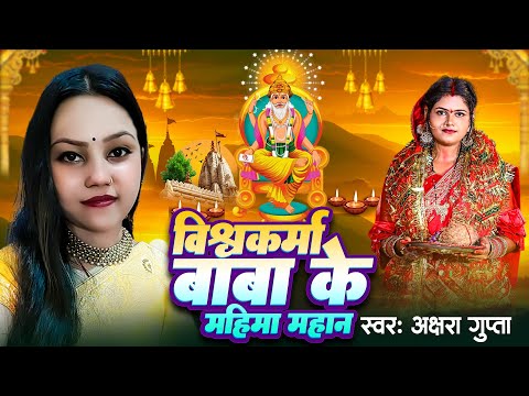 #Video  #Akshara Gupta -  बाबा के महिमा महान - Vishvkrma Baba Geet 2024