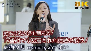 【 歌うま 】TV番組でも密着された話題の歌姫！ 歌声も歌う姿も魅力的！ 点描の唄 / Mrs. GREEN APPLE（ covered by あいあい ）日本橋路上ライブ 🎧推奨 高音質 8K映像