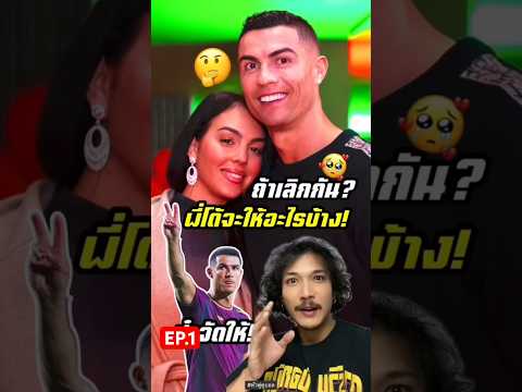 พี่โด้จะให้อะไรภรรยา ‼️ ถ้าทั้งคู่เลิกกัน 🤔 EP.1 #หัวฟูดูบอล #cr7 #cristianoronaldo #football