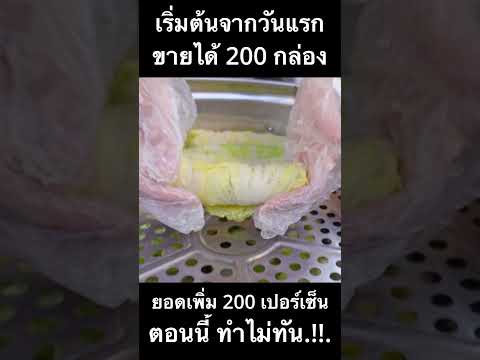 จากวันแรกขายได้ 200 กล่อง ตอนนี้ยอดขึ้น 200 เปอร์เซ็น.!!. ทำไม่ทัน คนรอคิวยาว หัดทำไม่นานก็อร่อยได้