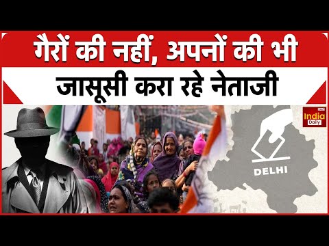 Delhi Election 2025: गैरों की नहीं, अपनों की भी जासूसी करा रहे नेताजी | AAP | BJP | Congress