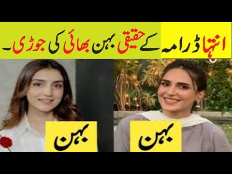Inteha Drama  Episode 37 Cast Brother Sisters In Real Life|Inteha Actors Brother and Sisters#inteha