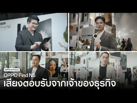 OPPO Find N5 | เสียงตอบรับจากเหล่าเจ้าของธุรกิจ