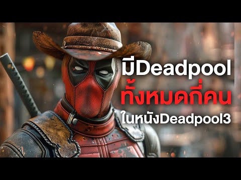 มีDeadpoolกี่คนในหนังDeadpool3!ComicWorldDaily