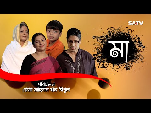 MAA | মা | Mother's Day Special Natok | Doly Johur | Jenny | SATV | 2017