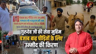 गुरुदेव जी की सेवा मुहिम - पंजाब बाढ़ पीड़ितों के लिए उम्मीद की किरण